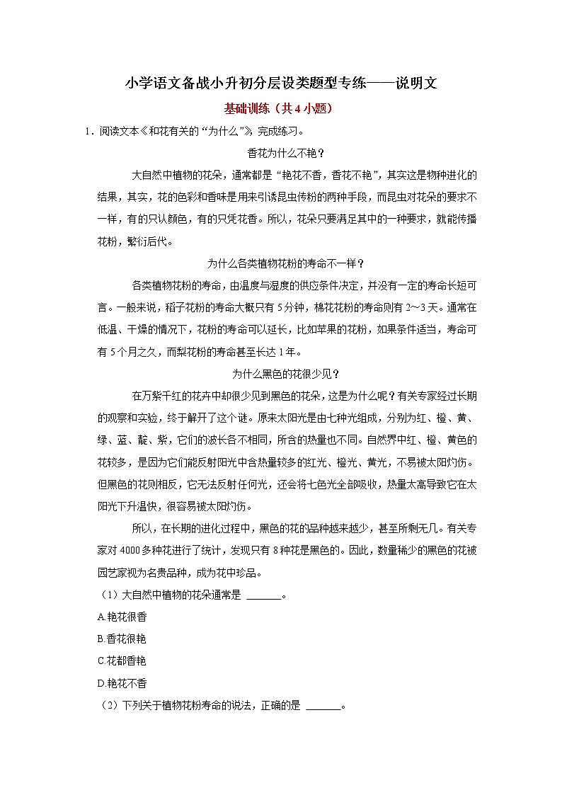 小学语文备战小升初分层设类题型专练——说明文（Word版含答案）第1页