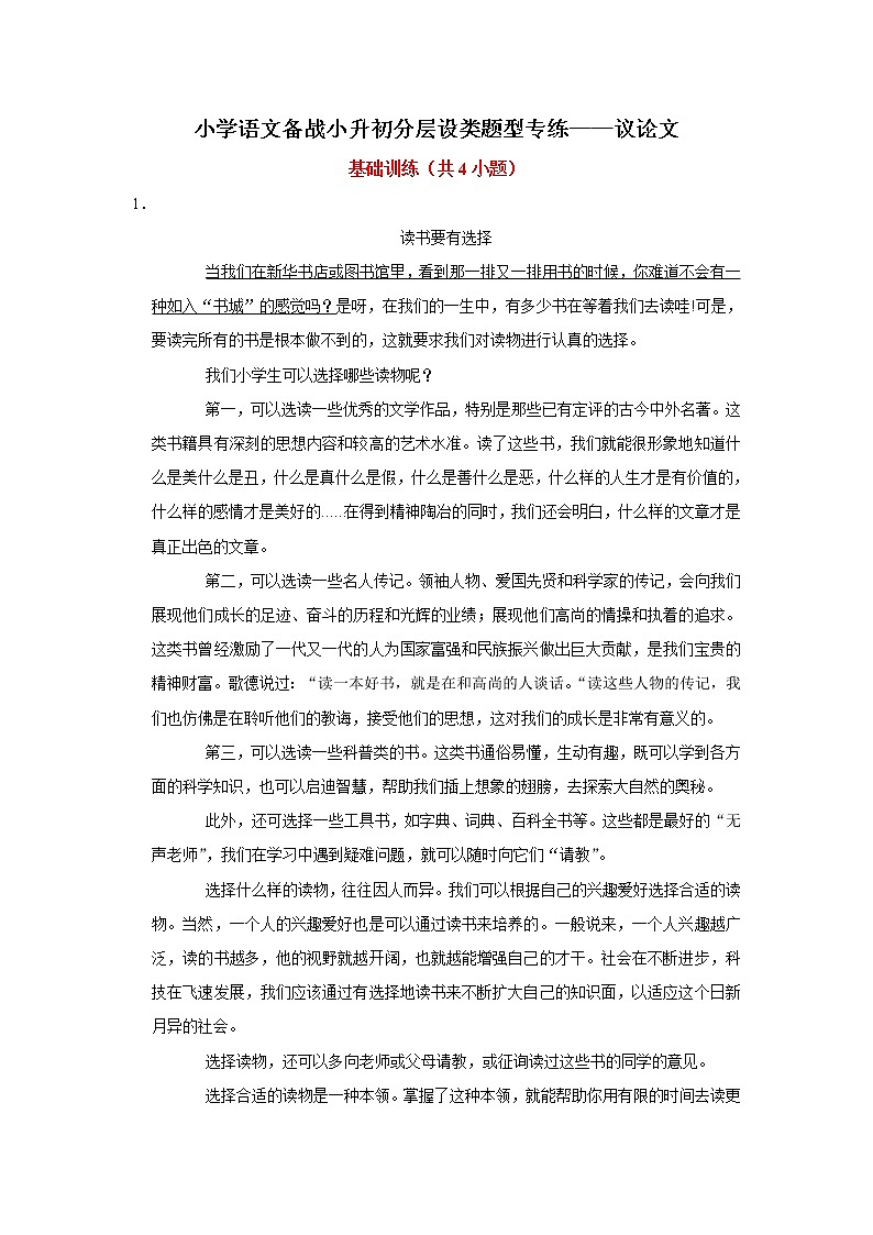 小学语文备战小升初分层设类题型专练——议论文（Word版含答案）第1页