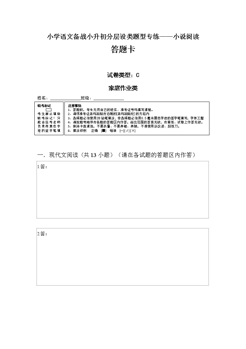 小学语文备战小升初分层设类题型专练——小说阅读答题卡第1页