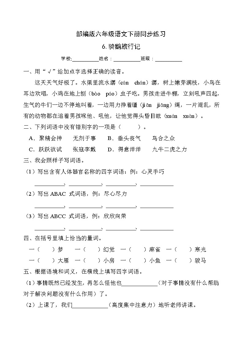 部编版六年级语文下册同步练习6.骑鹅旅行记（提升卷有答案）01