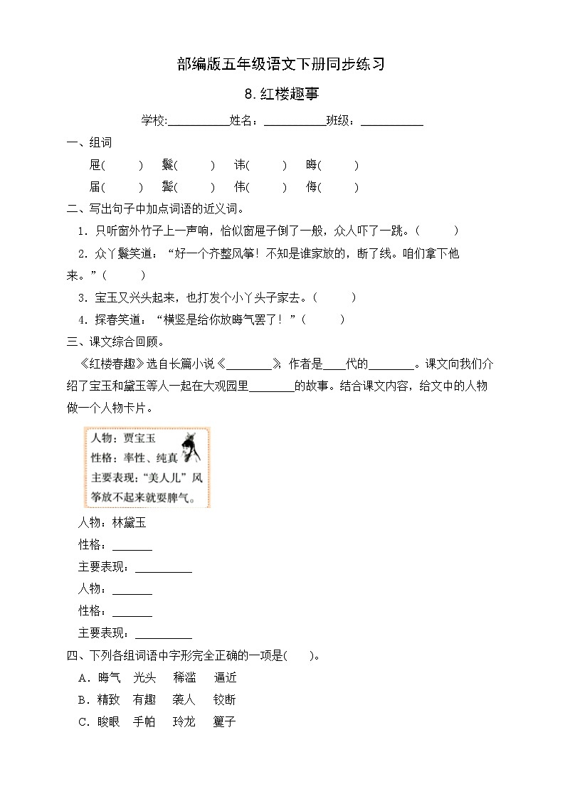 部编版五年级语文下册同步练习8.红楼趣事（基础卷有答案）01