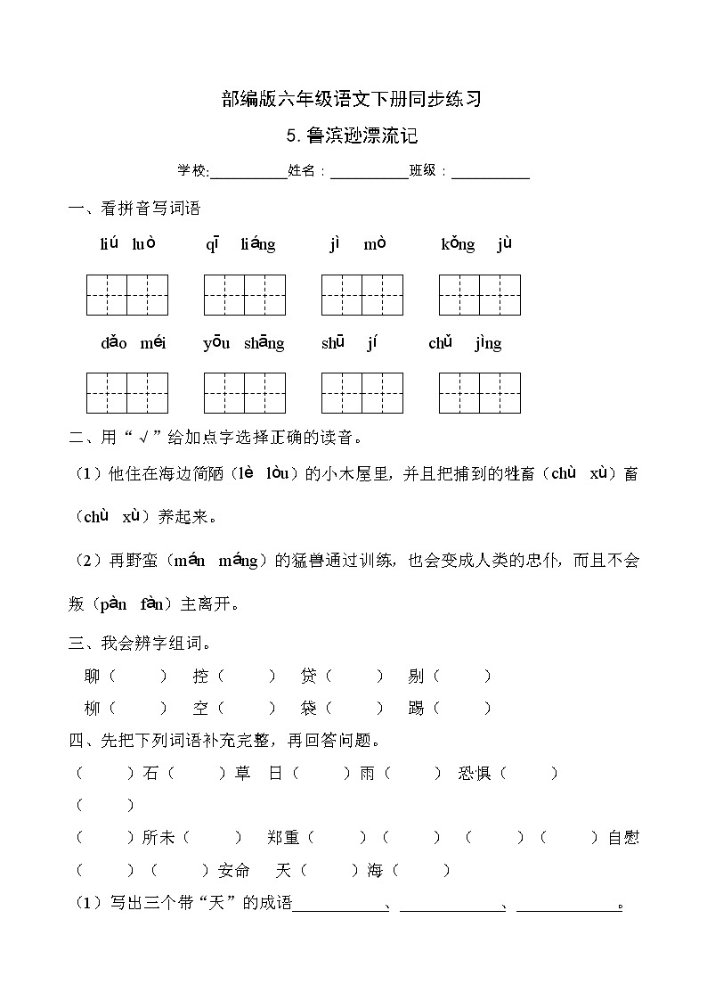 部编版六年级语文下册同步练习5.鲁滨逊漂流记（提升卷有答案）第1页
