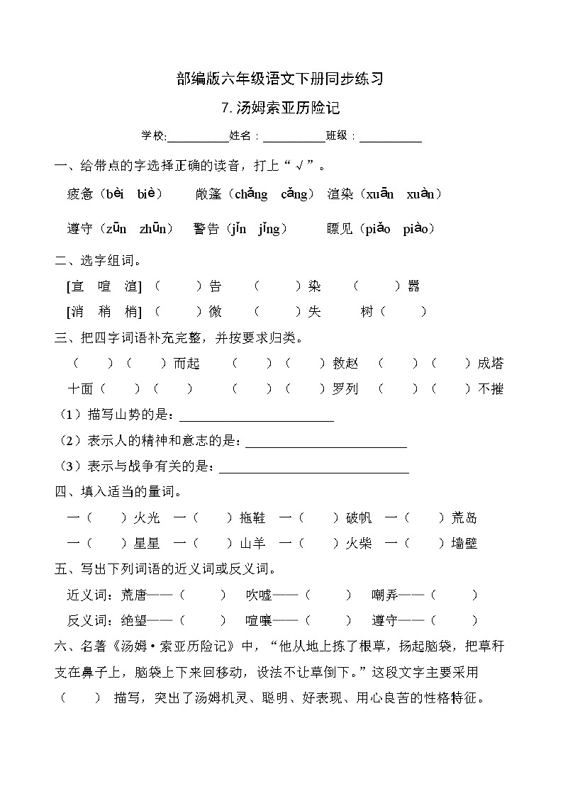 部编版六年级语文下册同步练习7.汤姆索亚历险记（提升卷有答案）第1页