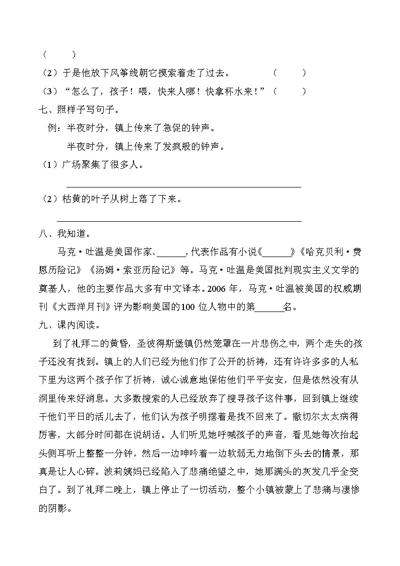 部编版六年级语文下册同步练习7.汤姆索亚历险记（基础卷有答案）02