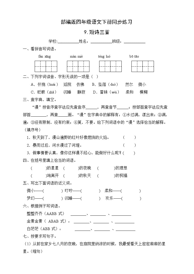 部编版四年级语文下册同步练习9.短诗三首（提升卷有答案）第1页