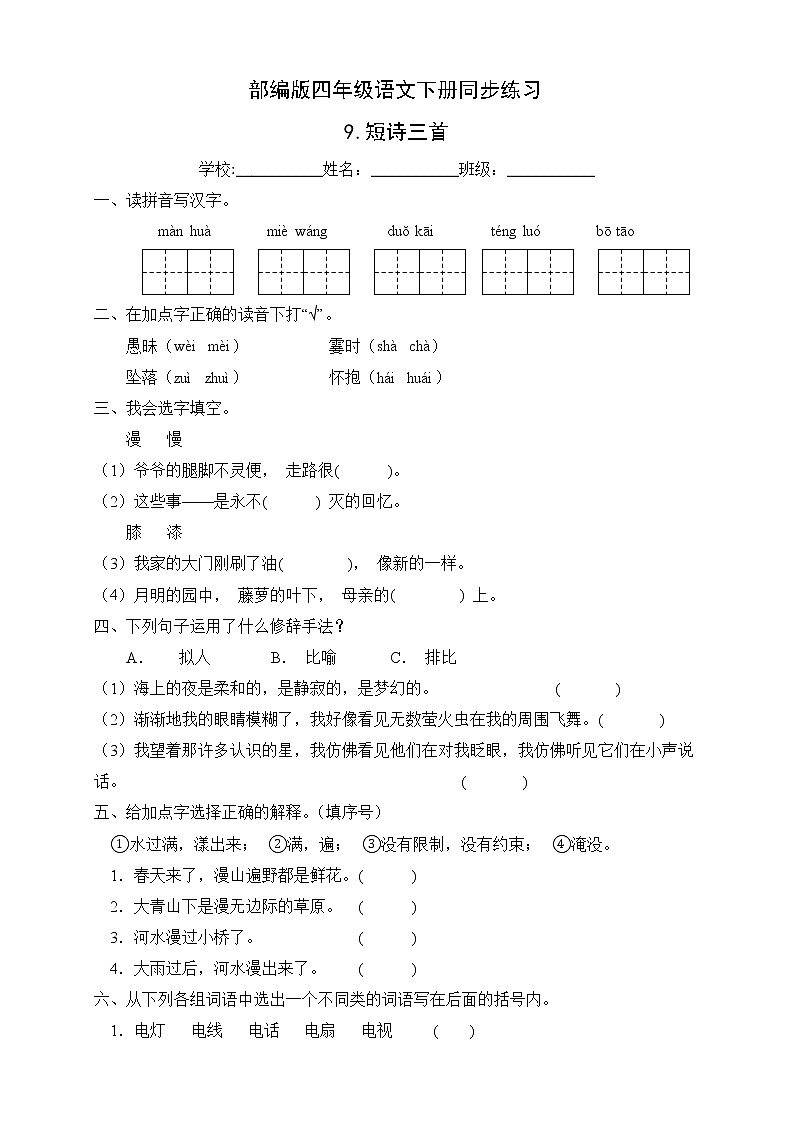 部编版四年级语文下册同步练习9.短诗三首（基础卷有答案）第1页