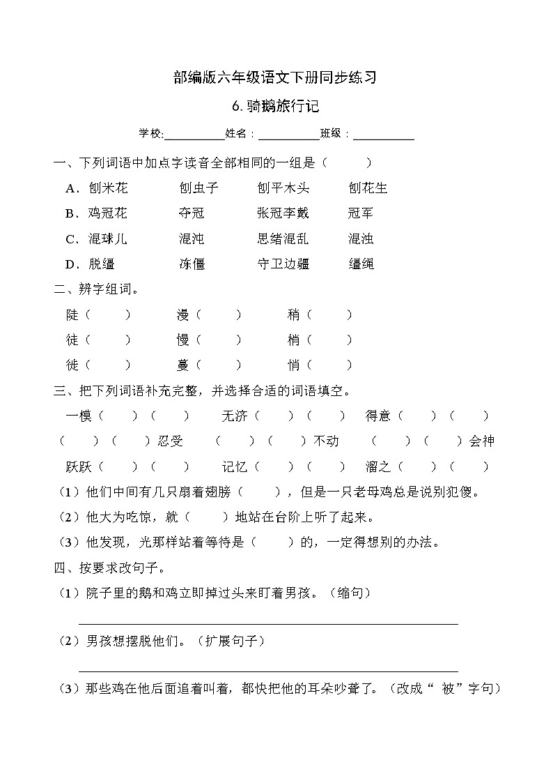 部编版六年级语文下册同步练习6.骑鹅旅行记（基础卷有答案）01