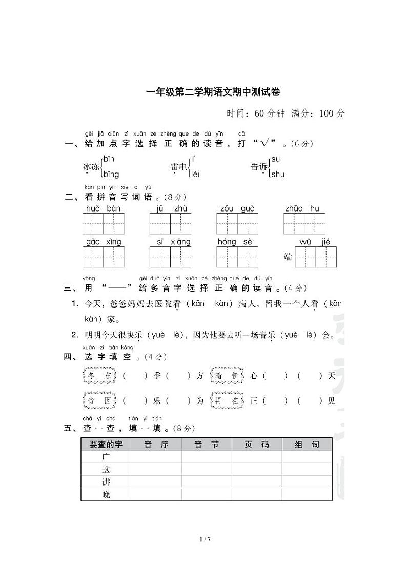 统编版语文一年级下册期中检测B卷（含答案）第1页