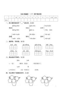 统编版语文一年级下册期中检测卷2(含答案)