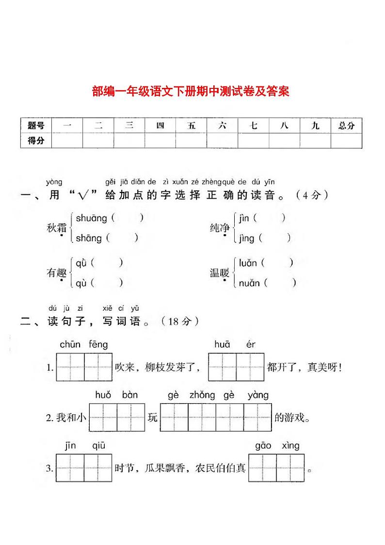 统编版语文一年级下册期中检测卷3(含答案)第1页