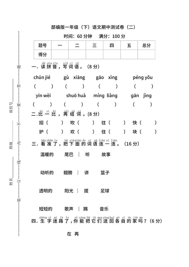 统编版语文一年级下册期中检测卷12(含答案)第1页