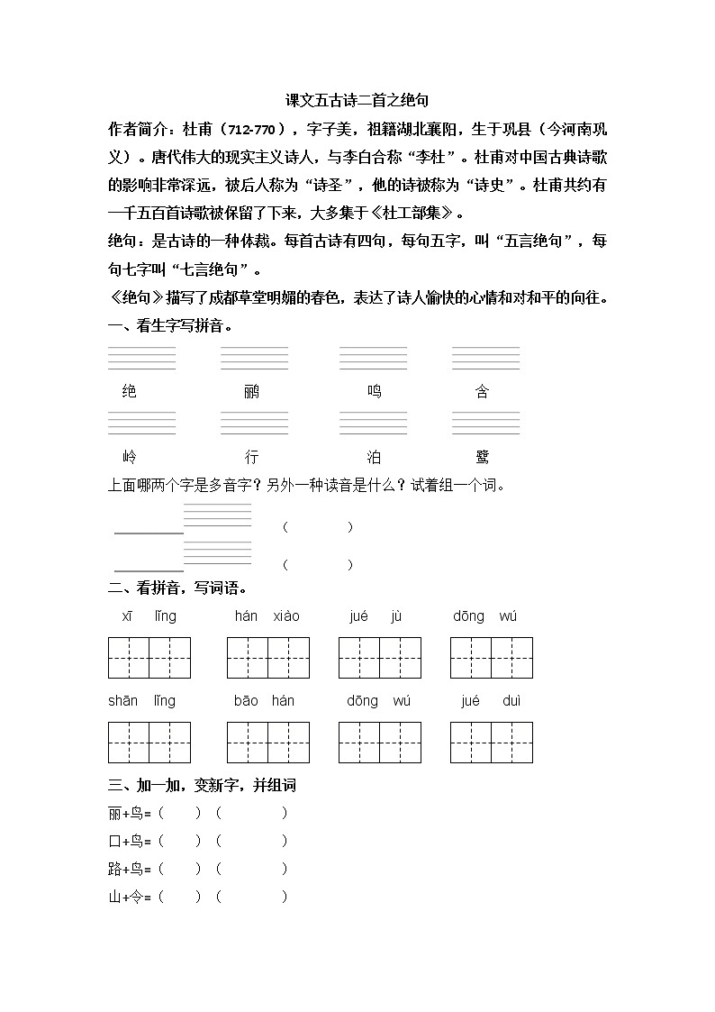 部编版二下课文五古诗二首《绝句》练习第1页