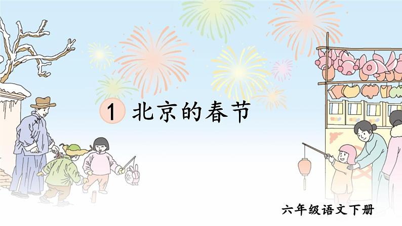 1 北京的春节【护眼版】课件PPT第3页