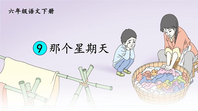 9 那个星期天【护眼版】课件PPT第2页