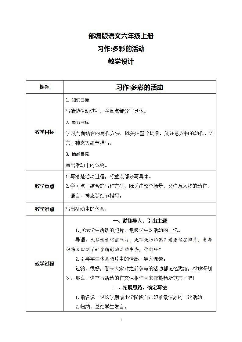 部编版语文六上  习作：多彩的活动 课件+教案01