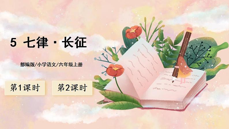 5《七律·长征》 课件+教案+导学案课件+练习+音视频素材01