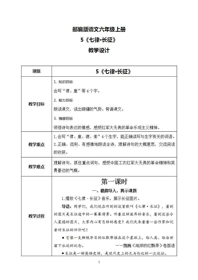 5《七律·长征》 课件+教案+导学案课件+练习+音视频素材01