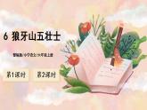 6《狼牙山五壮士》 课件+教案+导学案课件+练习+音视频素材