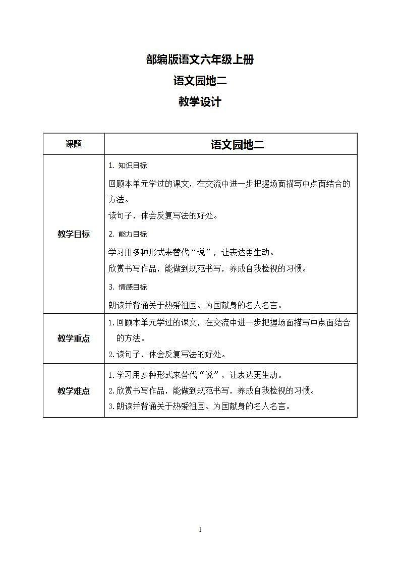 部编版语文六上  语文园地二  课件+教案+单元知识归纳+单元测评01