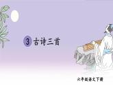 3 古诗三首课件PPT