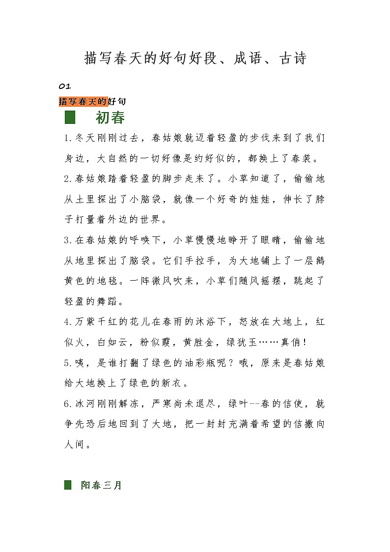 描写春天的好句好段、成语、古诗01