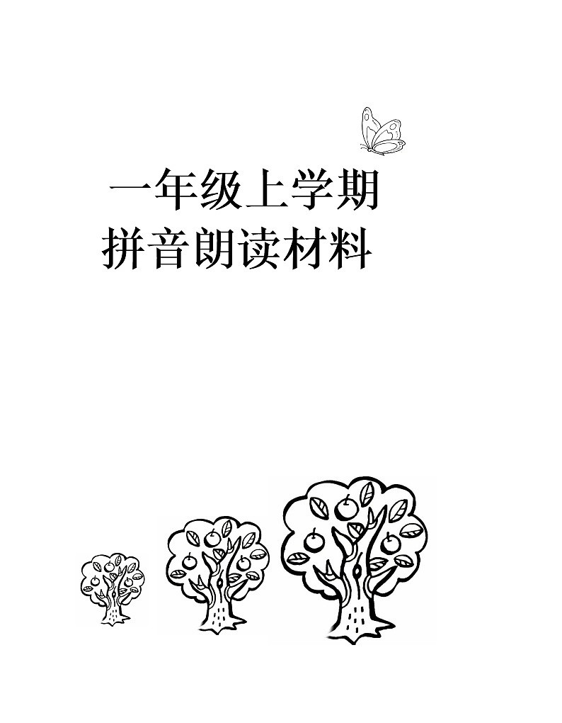一年级拼音练读材料第1页