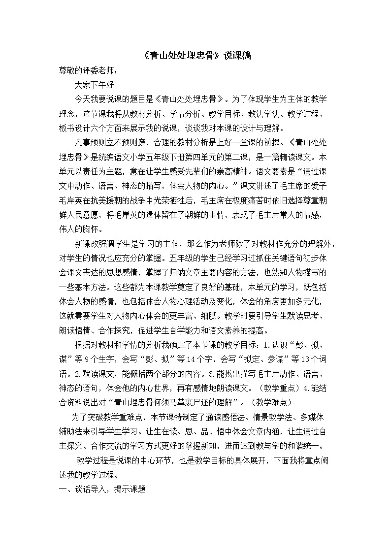 五年级下学期第四单元青山处处埋忠骨说课稿 教案第1页