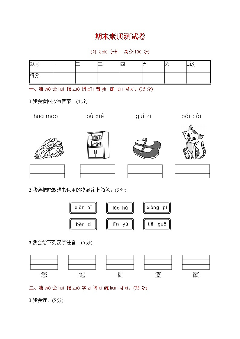 部编版语文一年级（下）期末素质测试卷（含答案）第1页