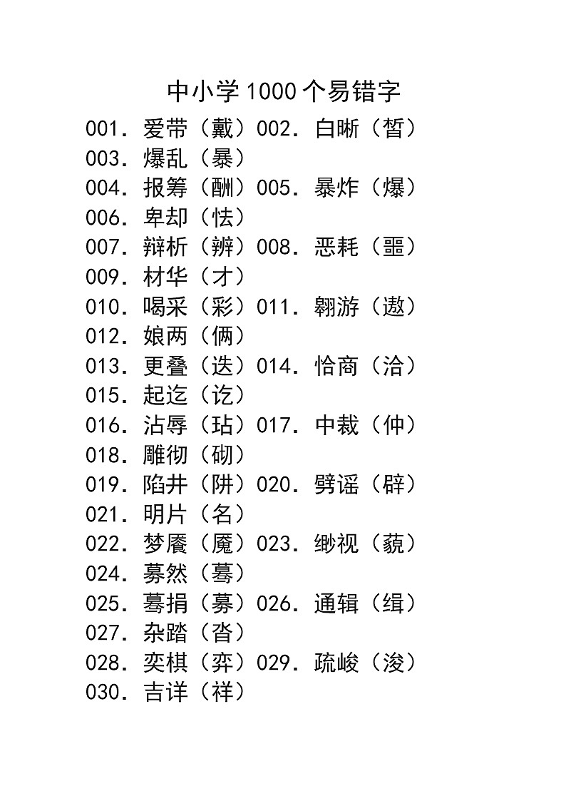中小学1000个易错字第1页