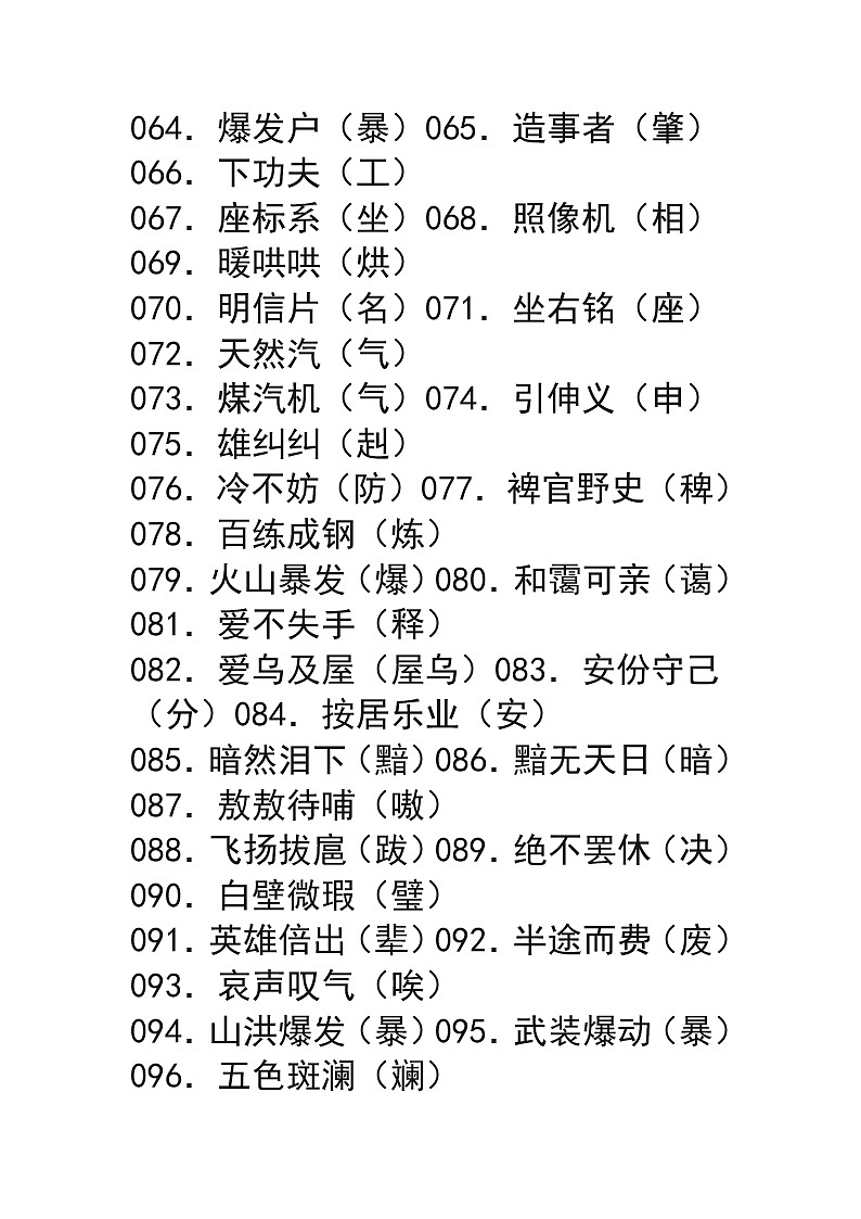 中小学1000个易错字第3页