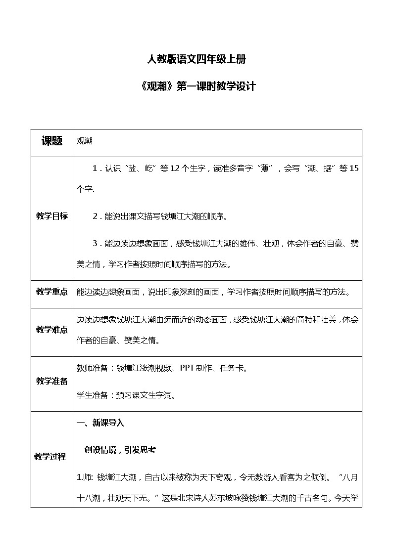 1《观潮》第一课时课件PPT+教案+练习01