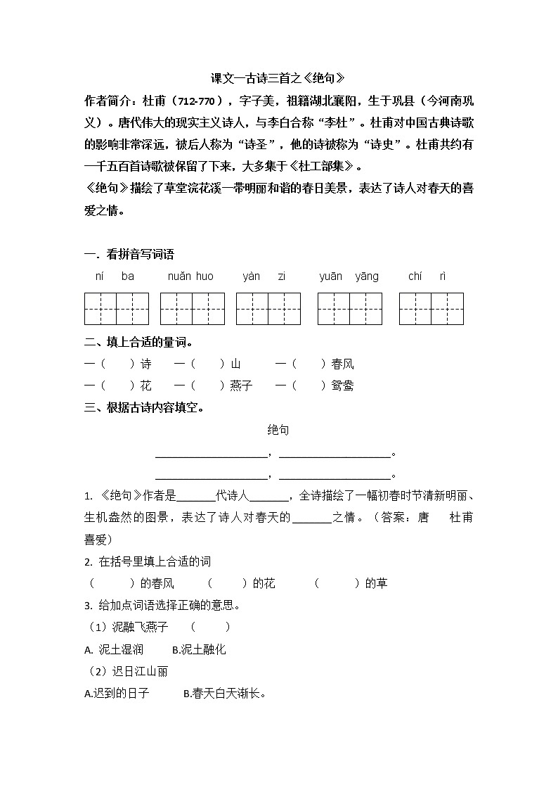 部编版三下课文一古诗三首之《绝句》练习第1页