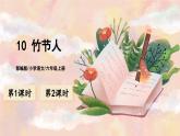 10《竹节人》 课件+教案+导学案课件+练习+音视频素材