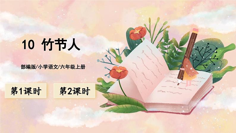 10《竹节人》 课件+教案+导学案课件+练习+音视频素材01