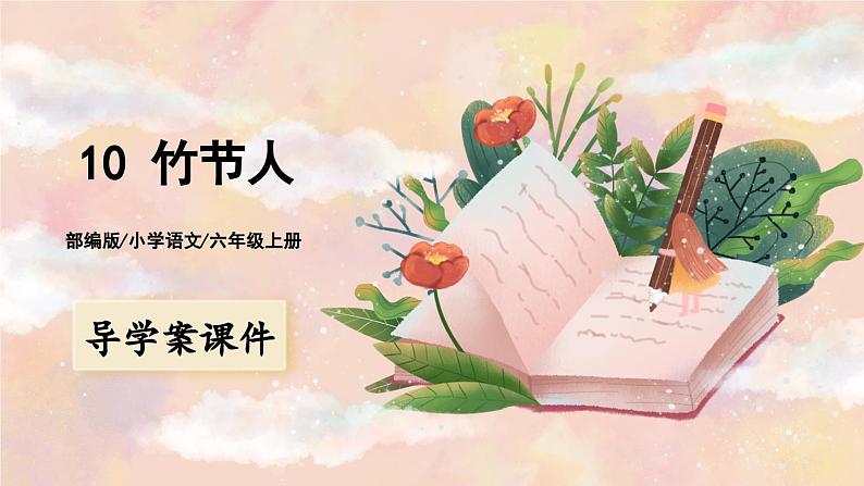 10《竹节人》 课件+教案+导学案课件+练习+音视频素材01