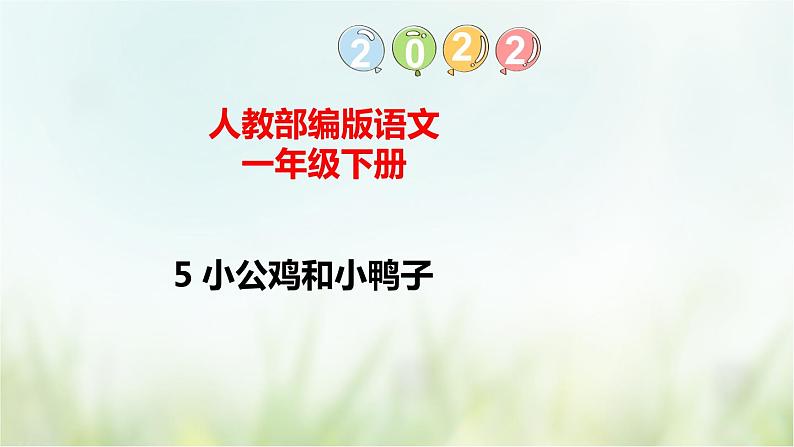 部编版一年级下册5 小公鸡和小鸭子课件（50张)01