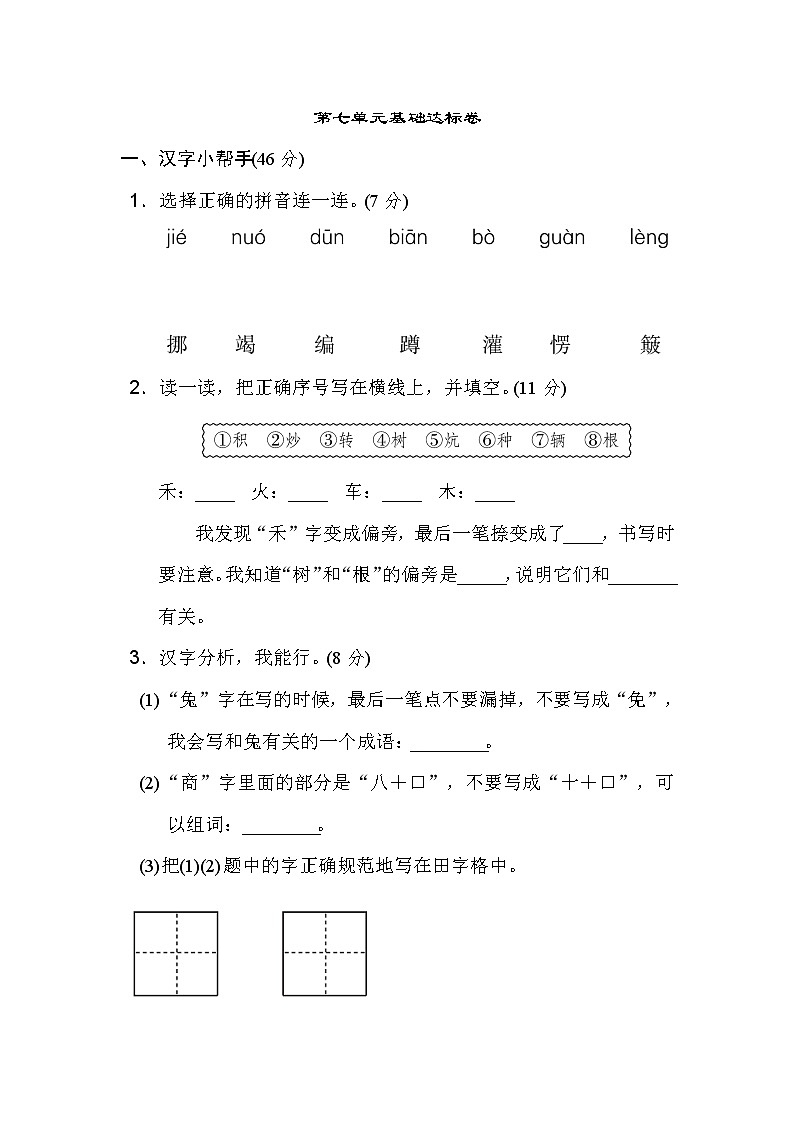部编版语文 二年级下册 第七单元 基础达标卷第1页
