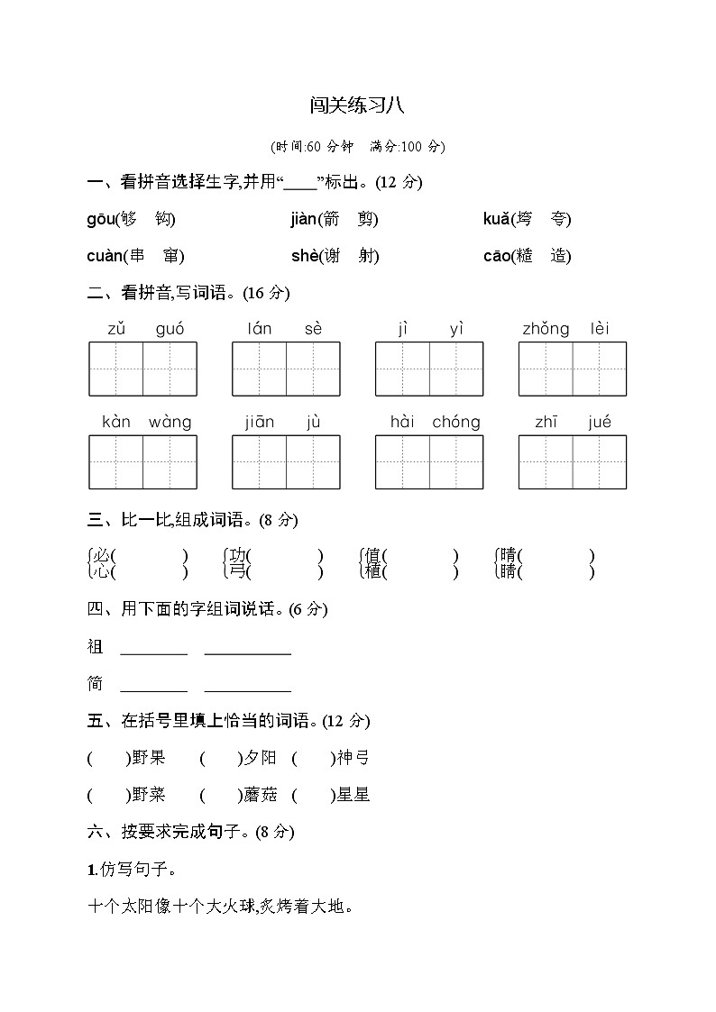 部编版语文 二年级下册 第八单元 闯关练习8第1页