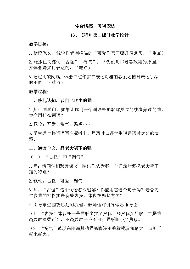 四年级下册13.《猫》教学设计（第二课时）01