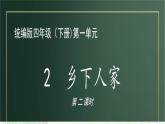 四年级语文下册课件-2《乡下人家》第二课时 部编版