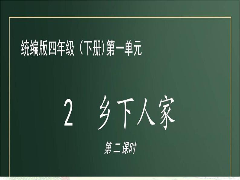 四年级语文下册课件-2《乡下人家》第二课时 部编版第1页