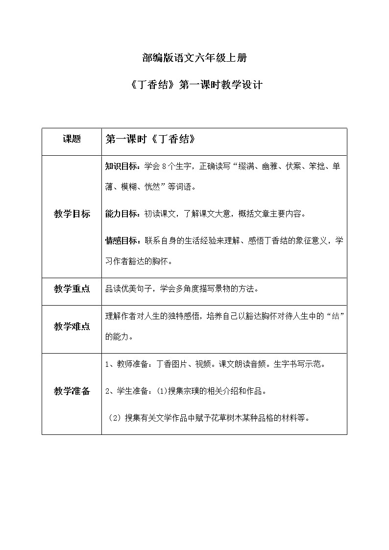六年级上册《丁香结》第一课时课件PPT+教案+练习（含音视频素材）01