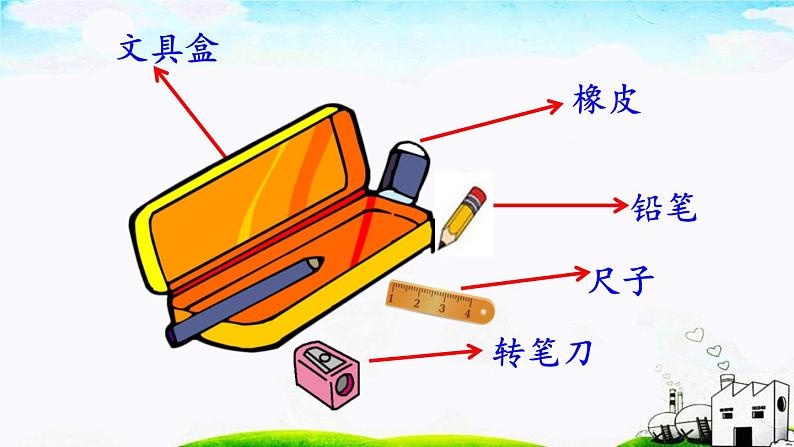 人教部编版一年级下册课文文具的家同步备课ppt课件第3页