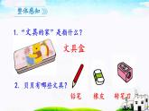 人教部编版一年级下册课文文具的家同步备课ppt课件