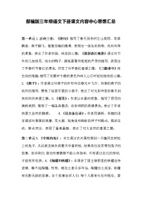 最新部编版三年级语文下册课文主要内容中心思想汇总