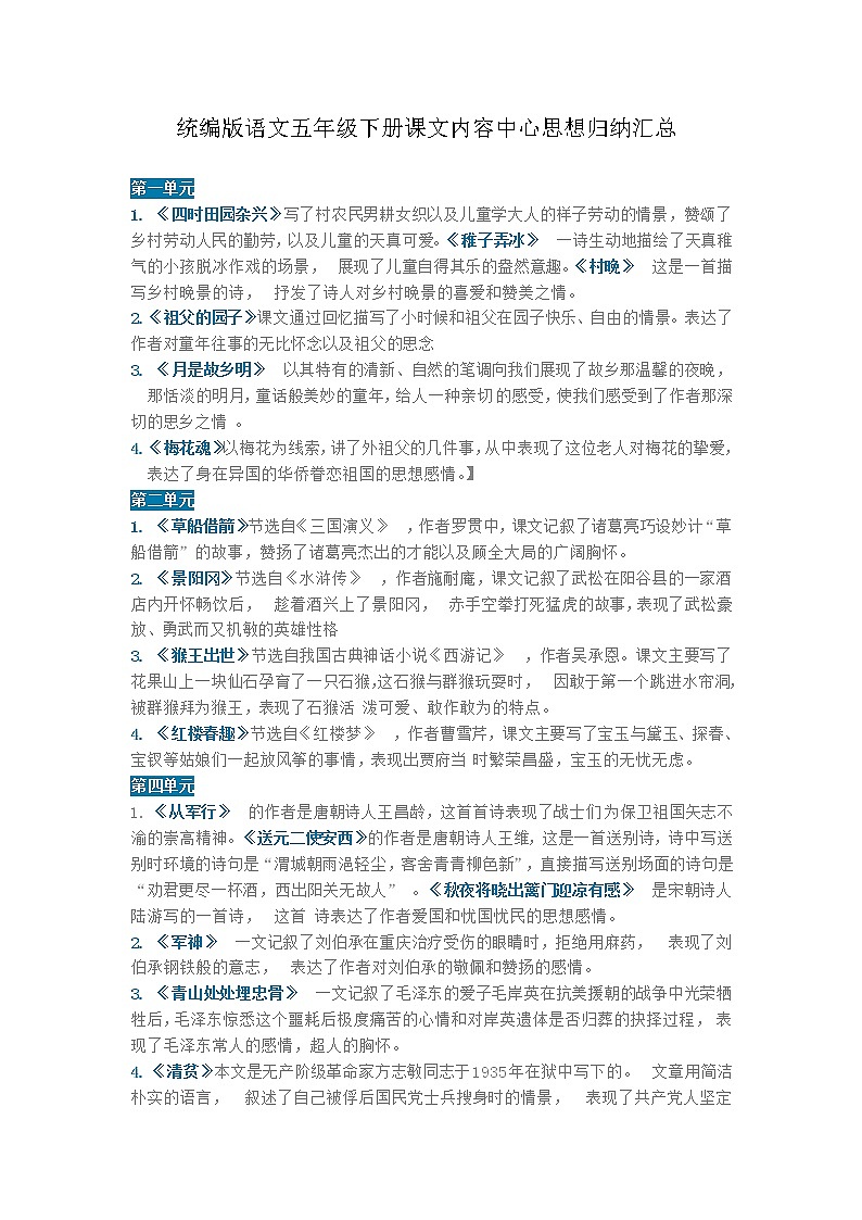 部编版语文五年级下册课文内容中心思想归纳汇总第1页