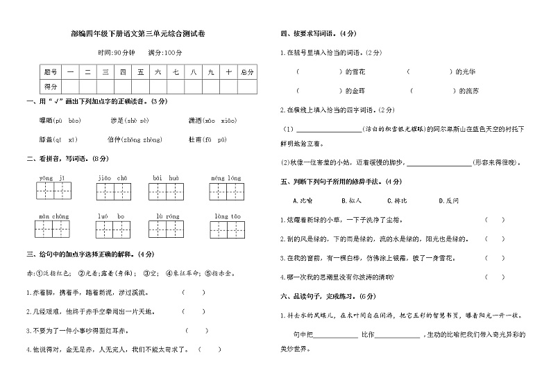 部编四年级下册语文第三单元综合测试卷(含答案)第1页