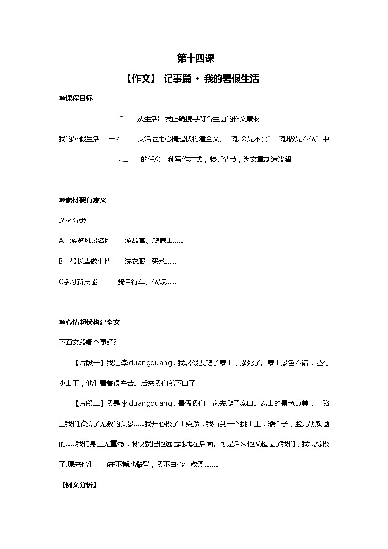 六年级下册语文素材  【作文】 记事篇 · 我的暑假生活  全国通用第1页