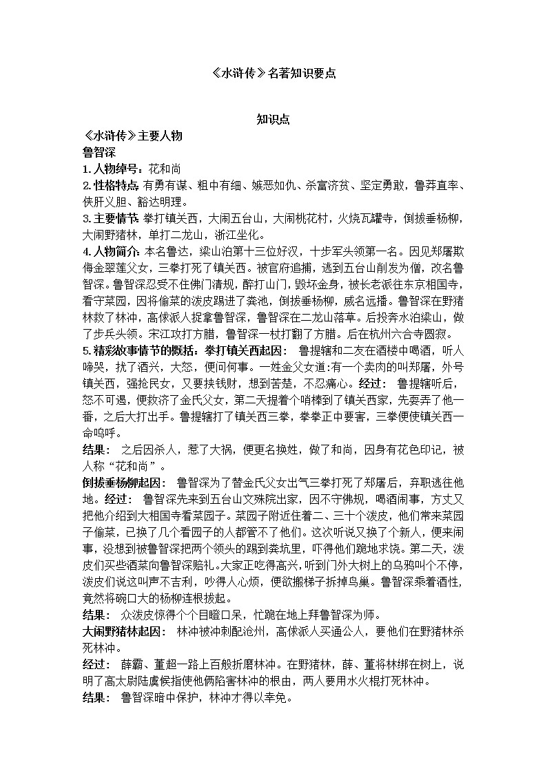 六年级下册语文素材-《水浒传》名著知识要点 部编版第1页