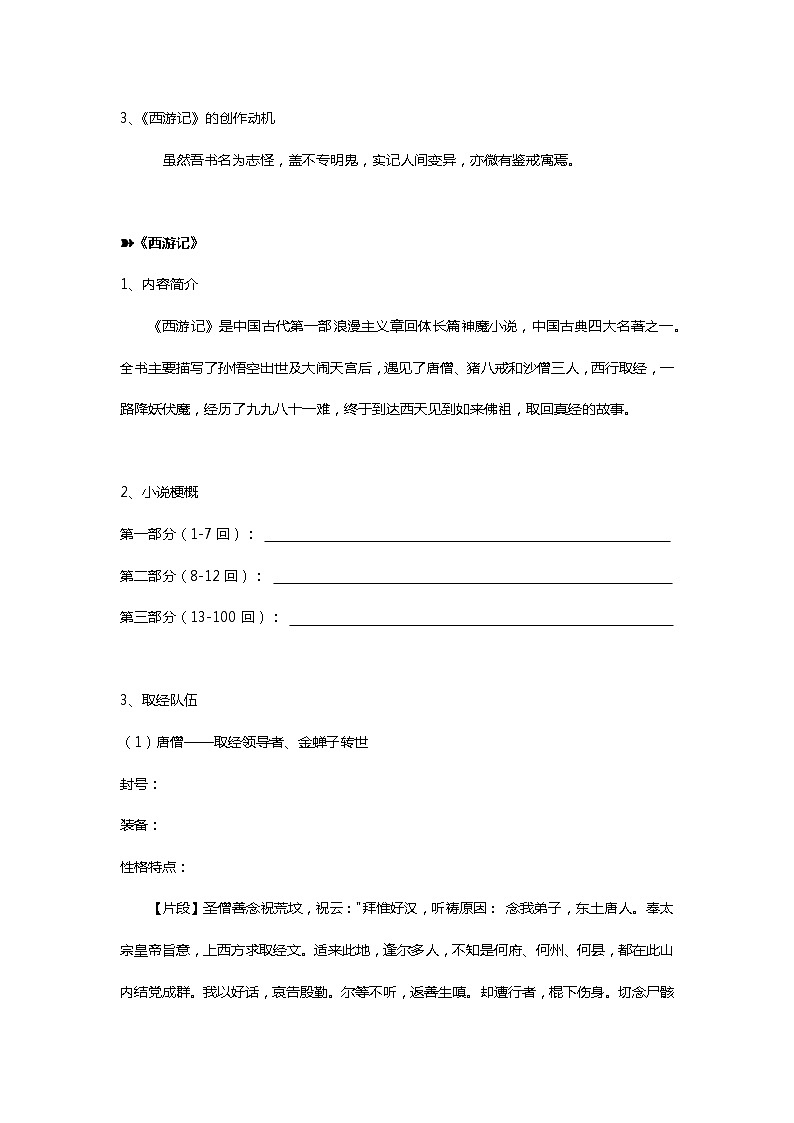 六年级下册语文素材 【名著】 知识点解析  · 《西游记》  全国通用02
